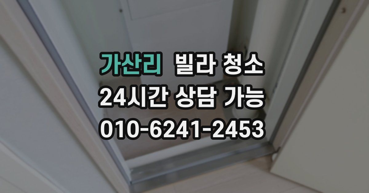 가산리 빌라 청소