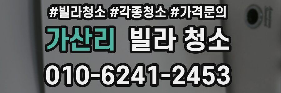 가산리 빌라 청소