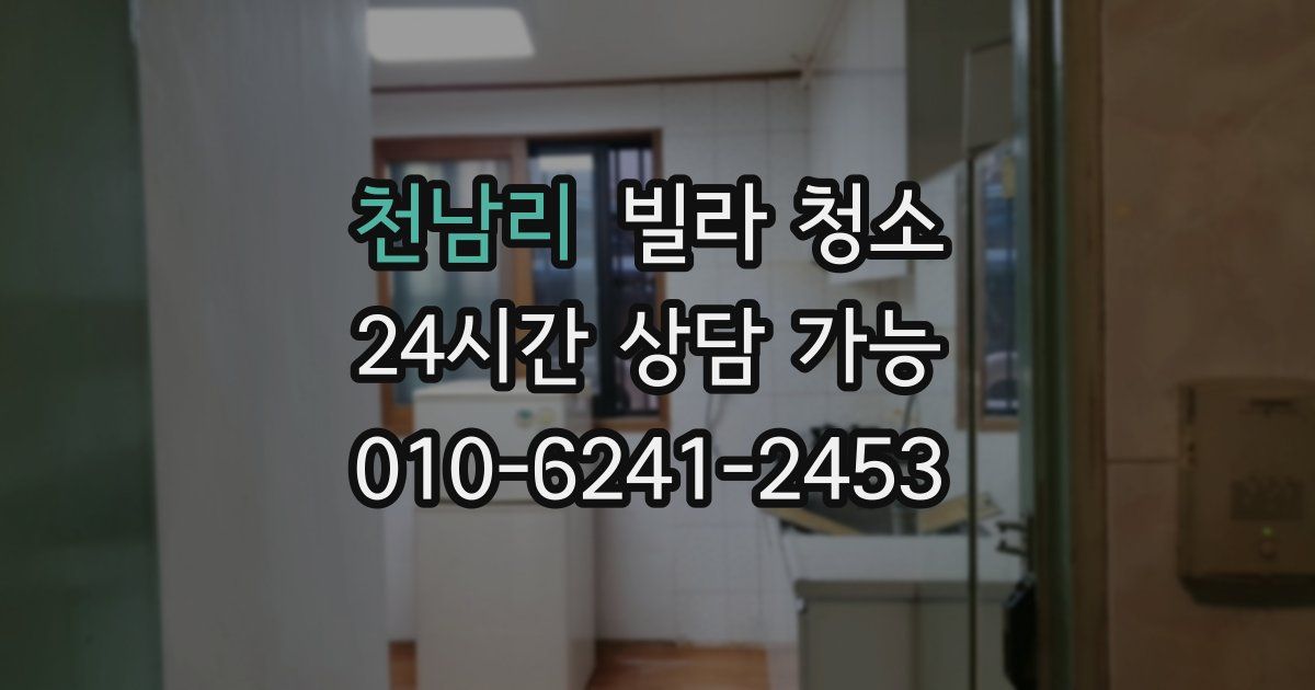 천남리 빌라 청소