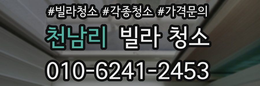 천남리 빌라 청소