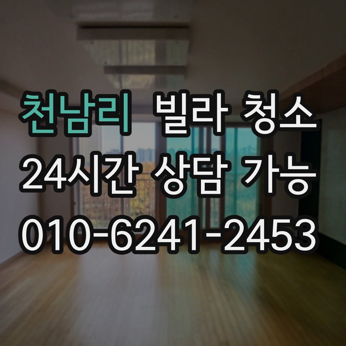 천남리 빌라 청소