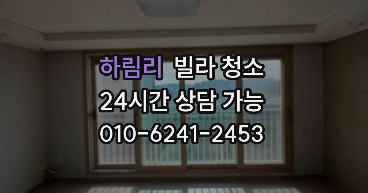 하림리 빌라 청소