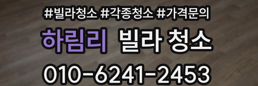 하림리 빌라 청소
