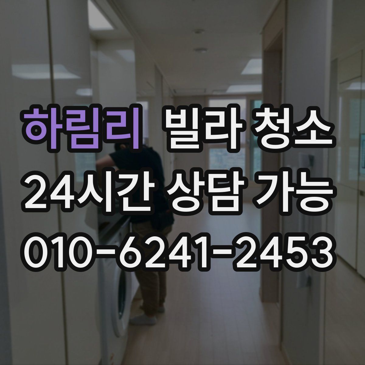 하림리 빌라 청소