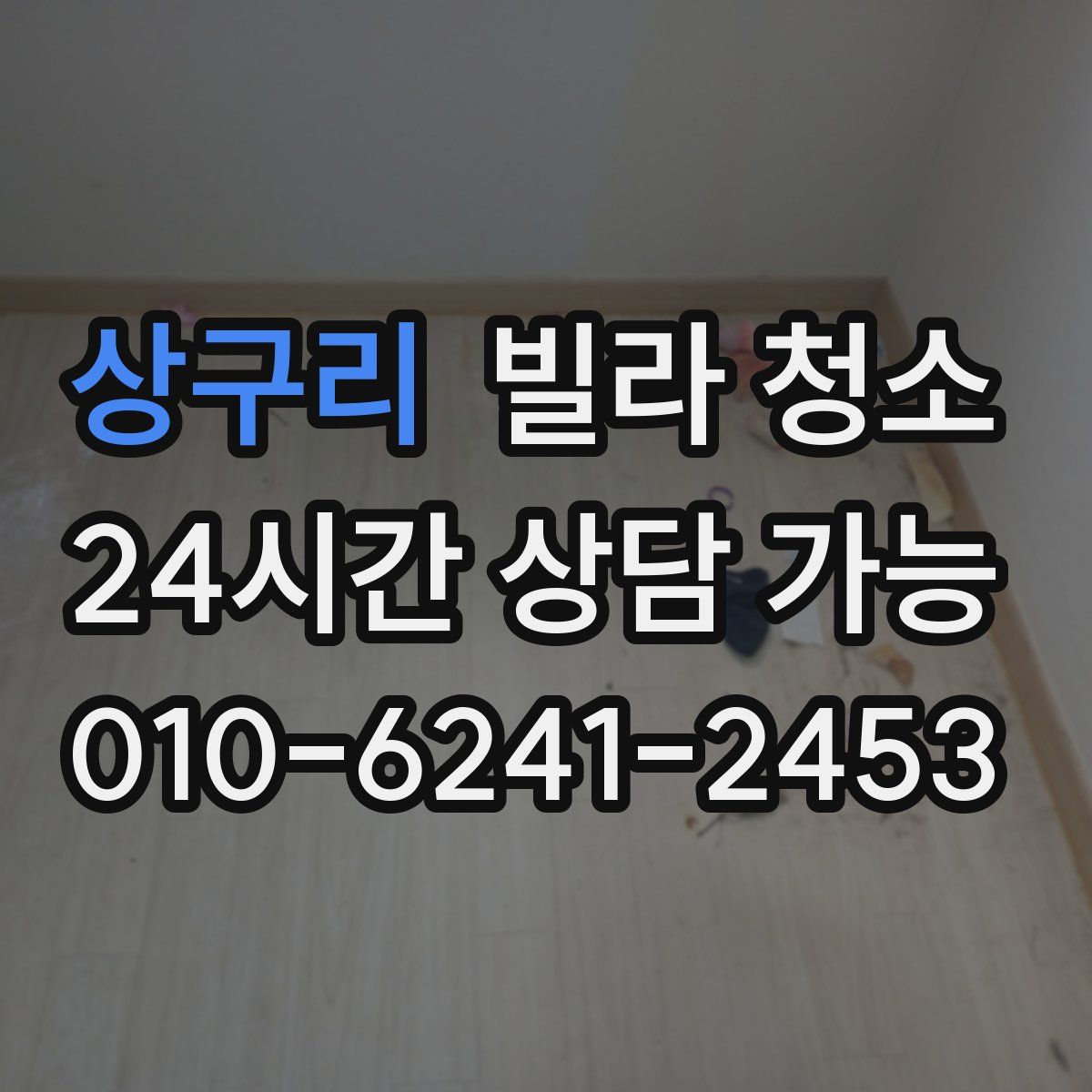 상구리 빌라 청소