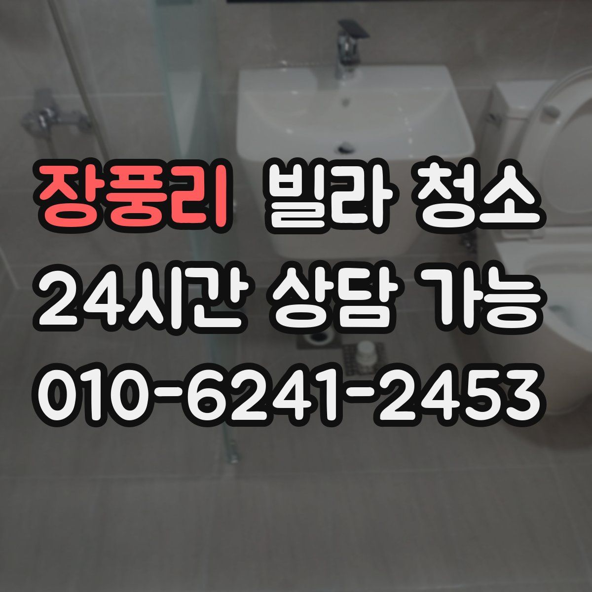 장풍리 빌라 청소