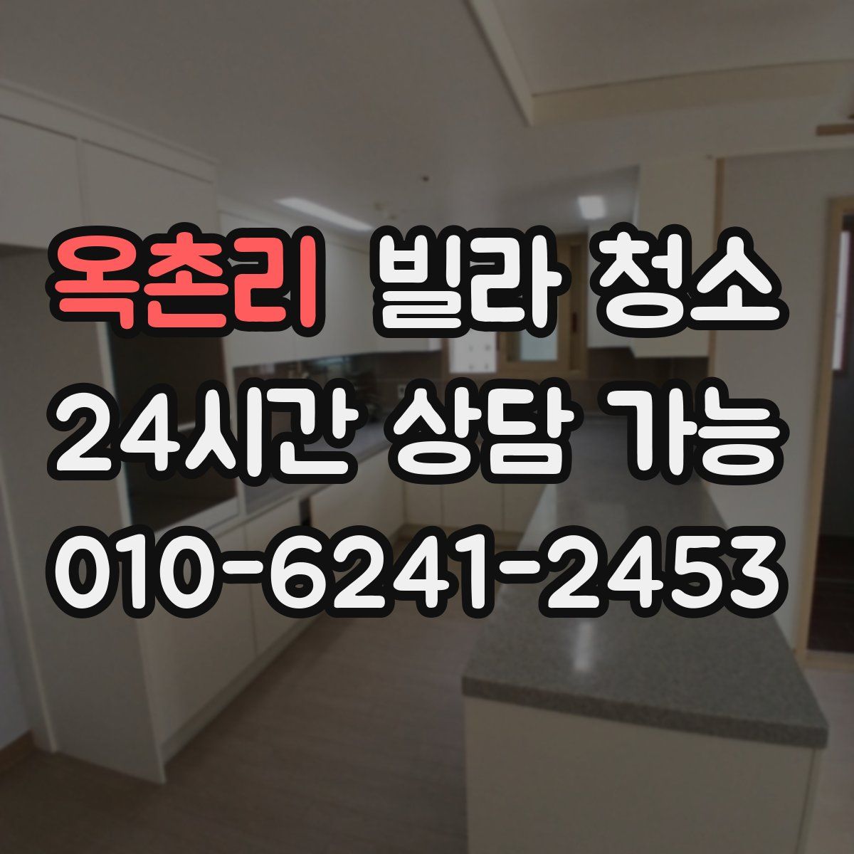 옥촌리 빌라 청소