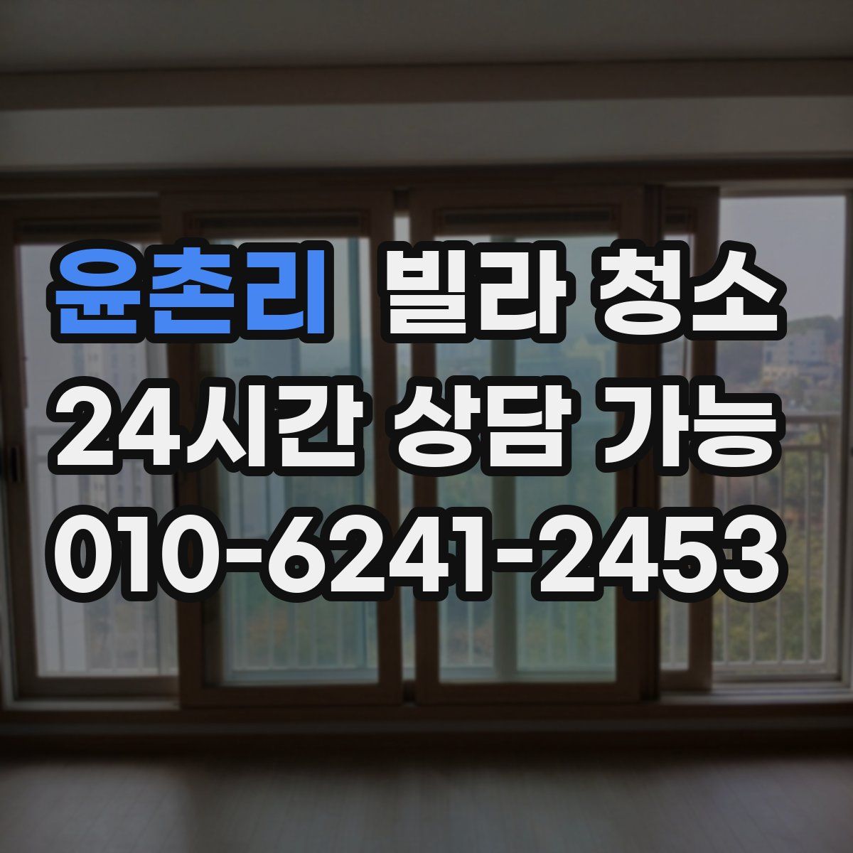 윤촌리 빌라 청소