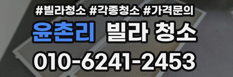 윤촌리 빌라 청소