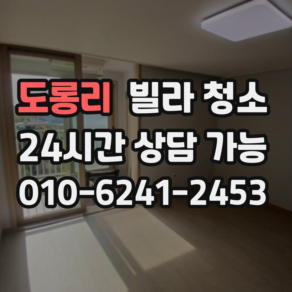 도롱리 빌라 청소