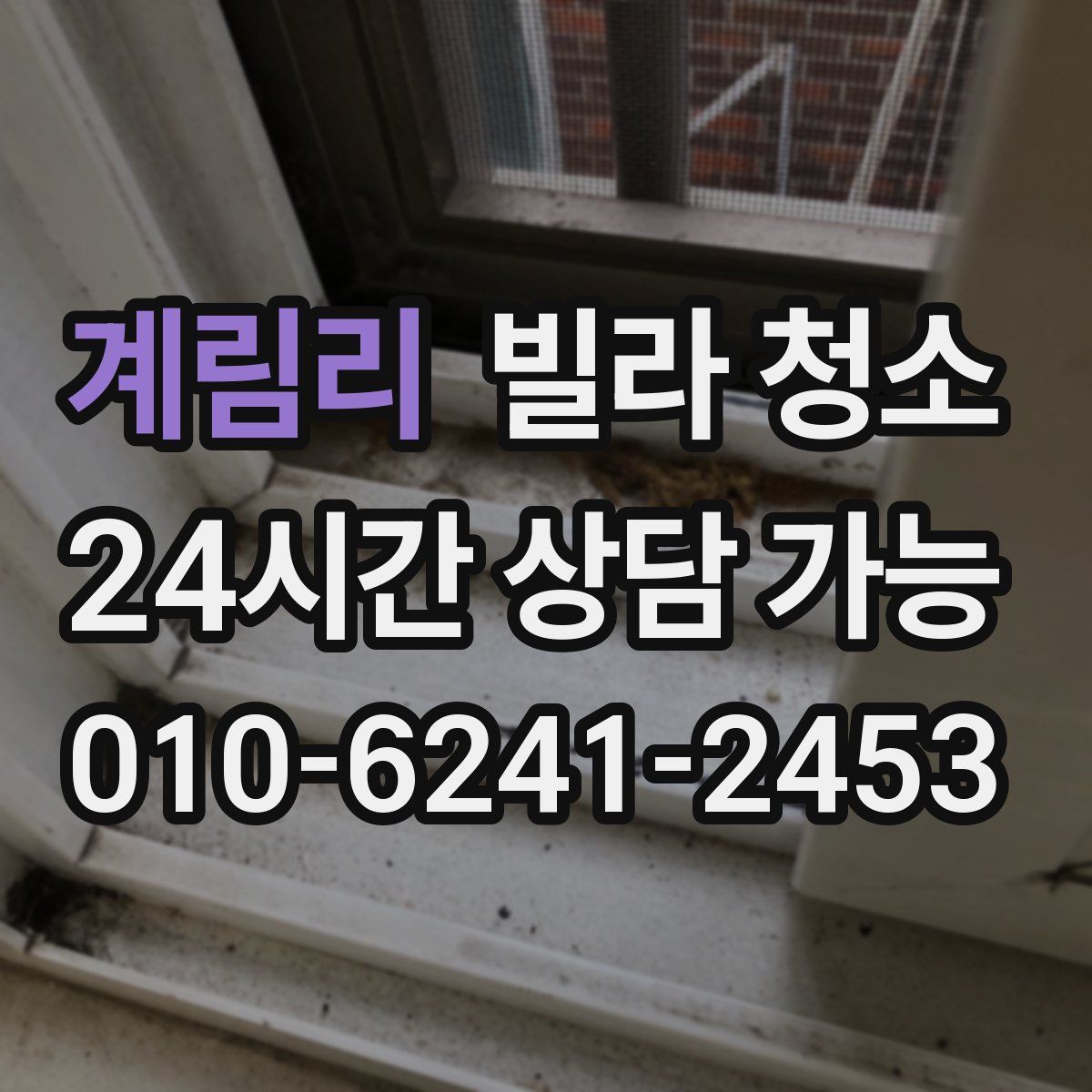 계림리 빌라 청소