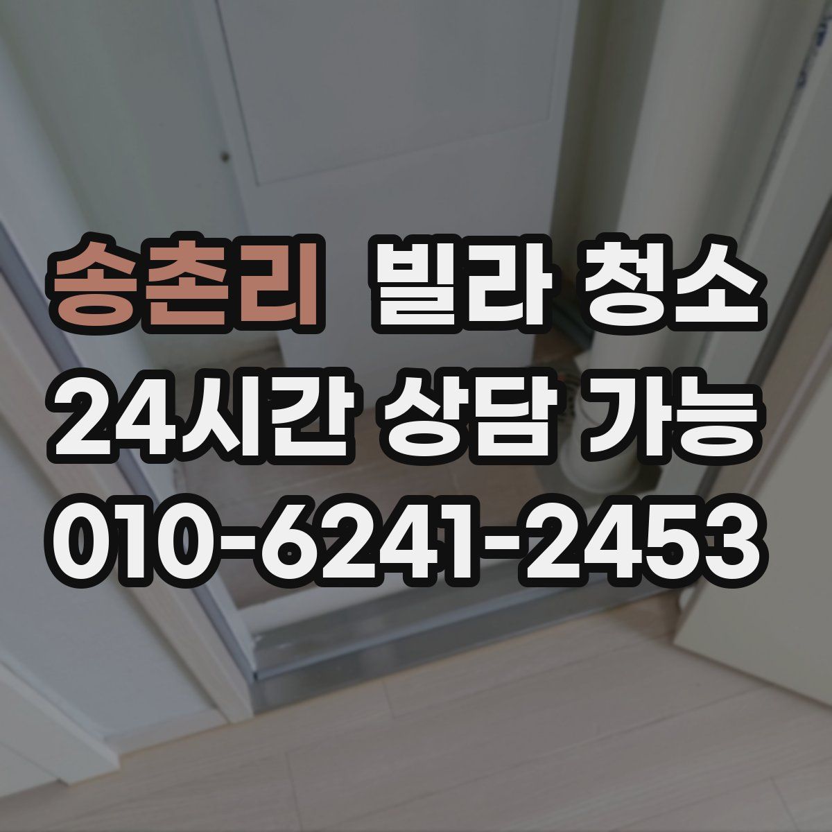 송촌리 빌라 청소