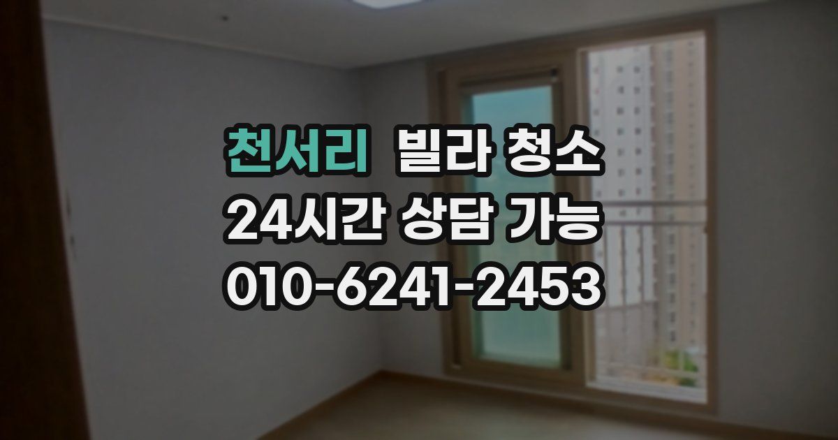 천서리 빌라 청소