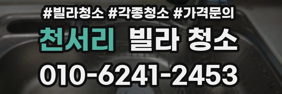 천서리 빌라 청소