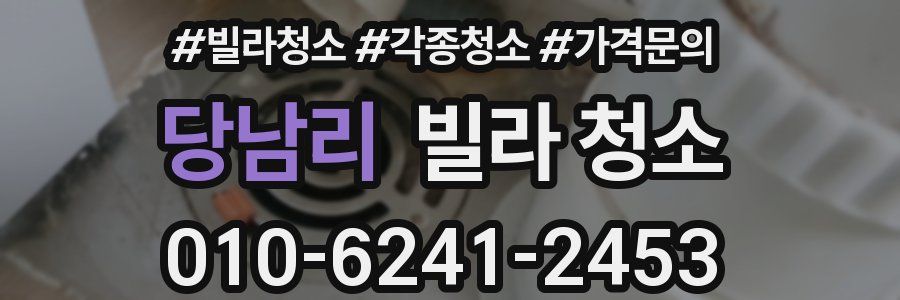 당남리 빌라 청소