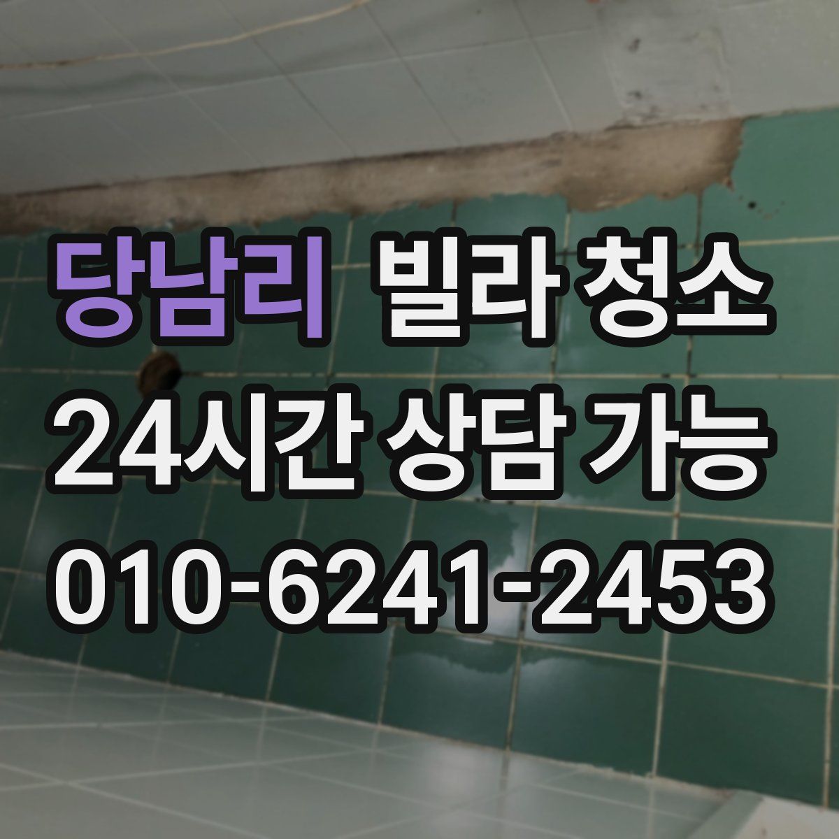 당남리 빌라 청소