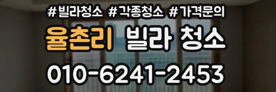 율촌리 빌라 청소