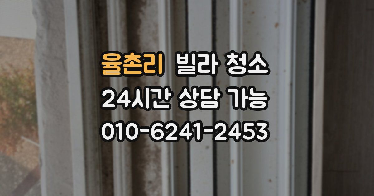 율촌리 빌라 청소