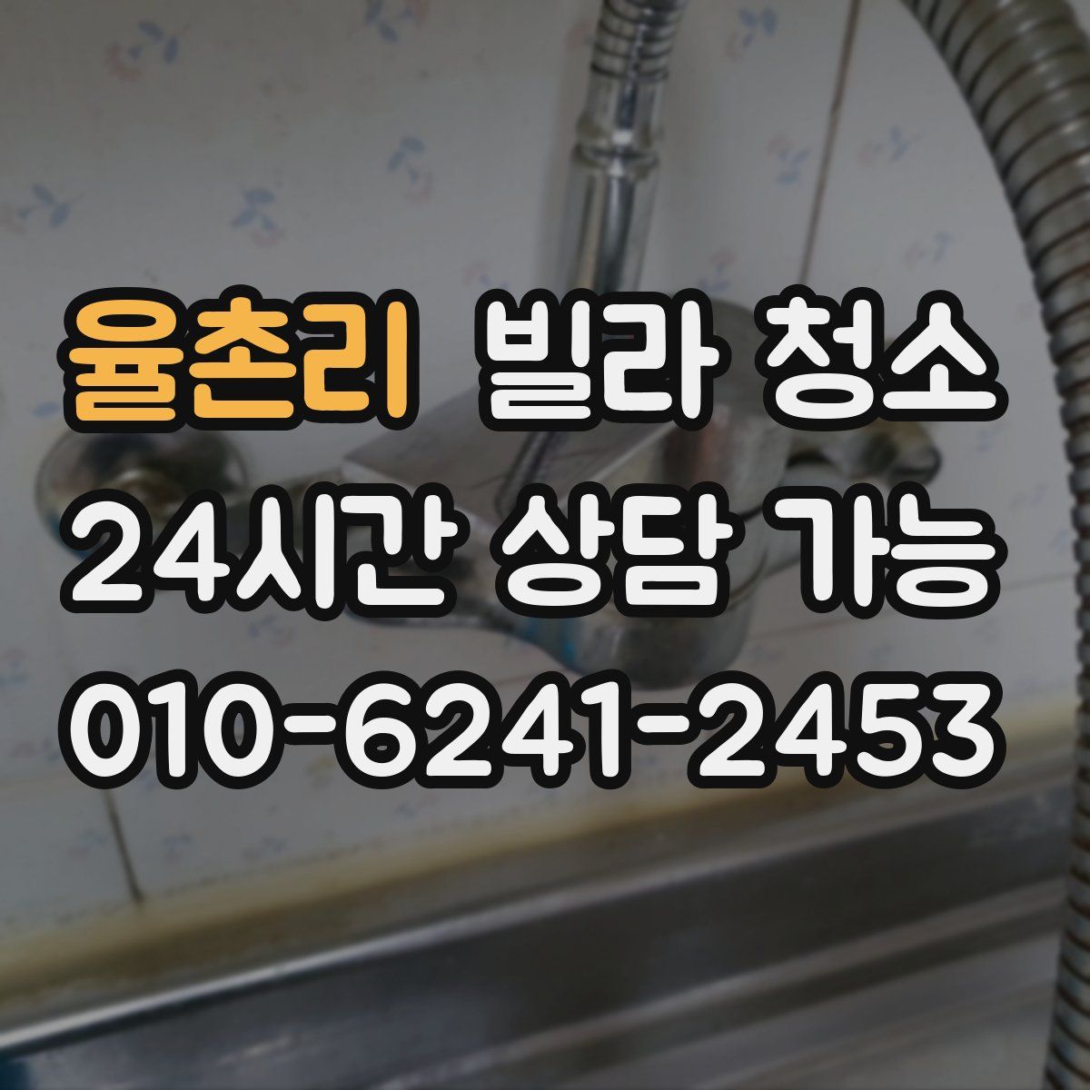 율촌리 빌라 청소