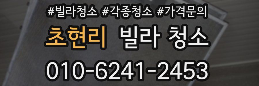 초현리 빌라 청소