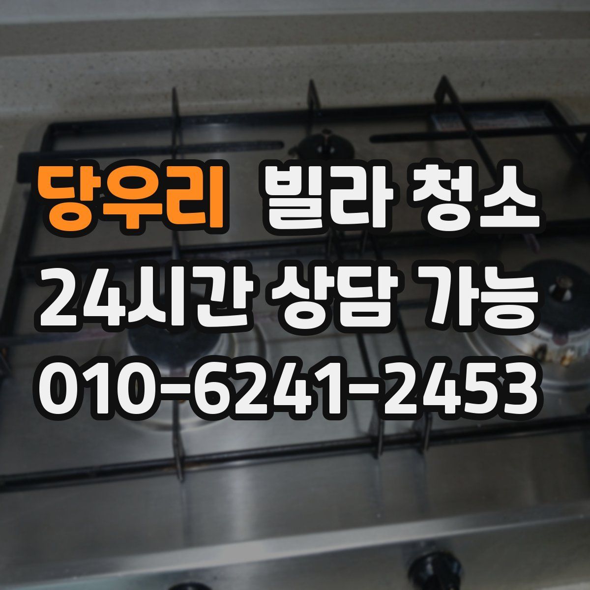 당우리 빌라 청소