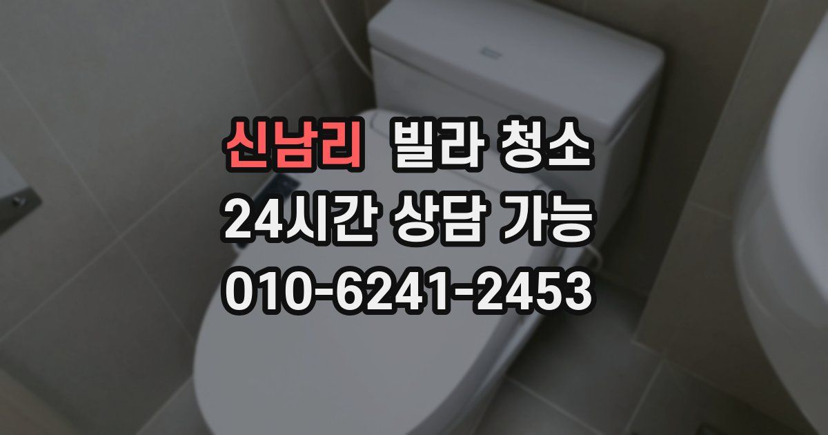 신남리 빌라 청소