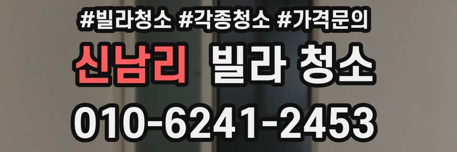 신남리 빌라 청소