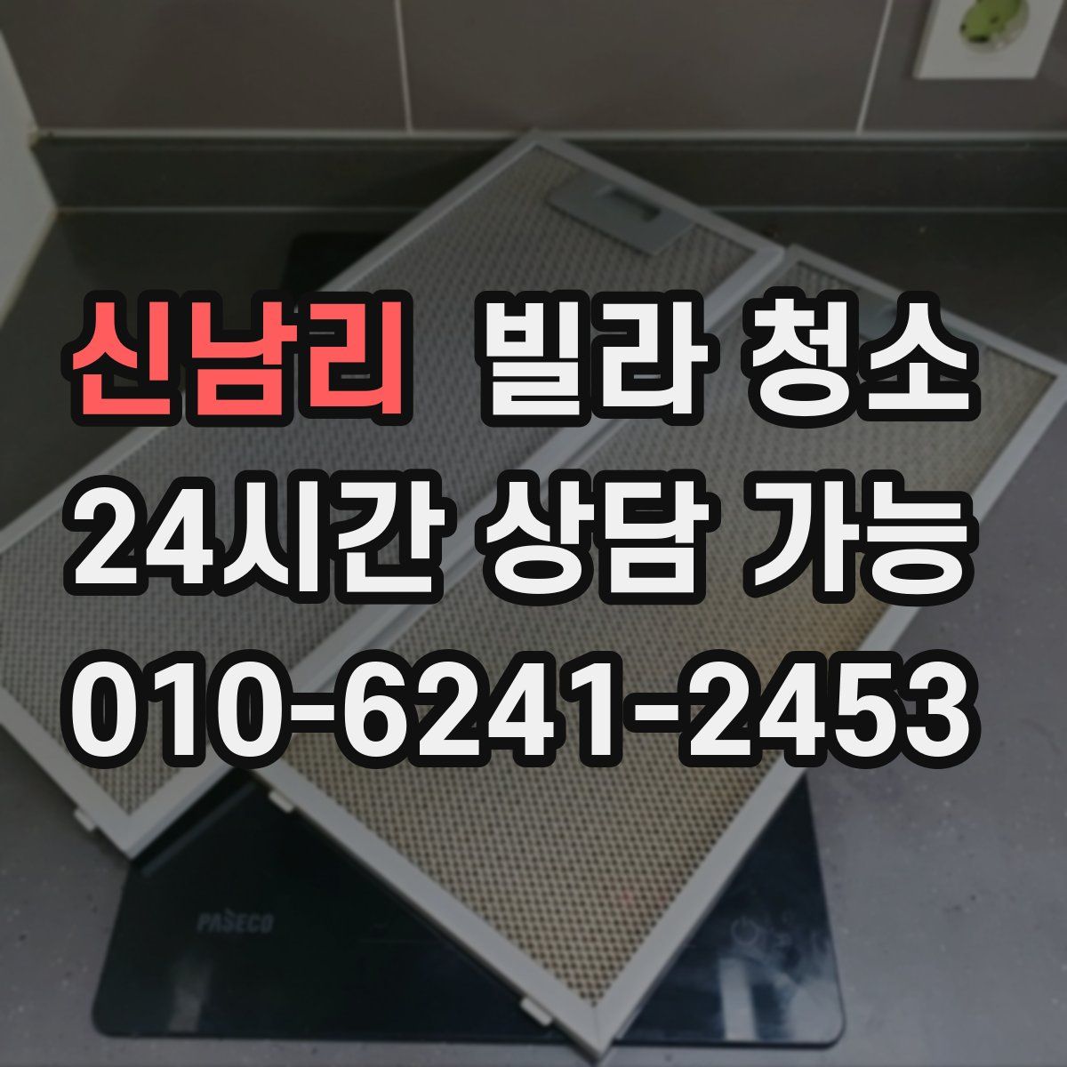 신남리 빌라 청소