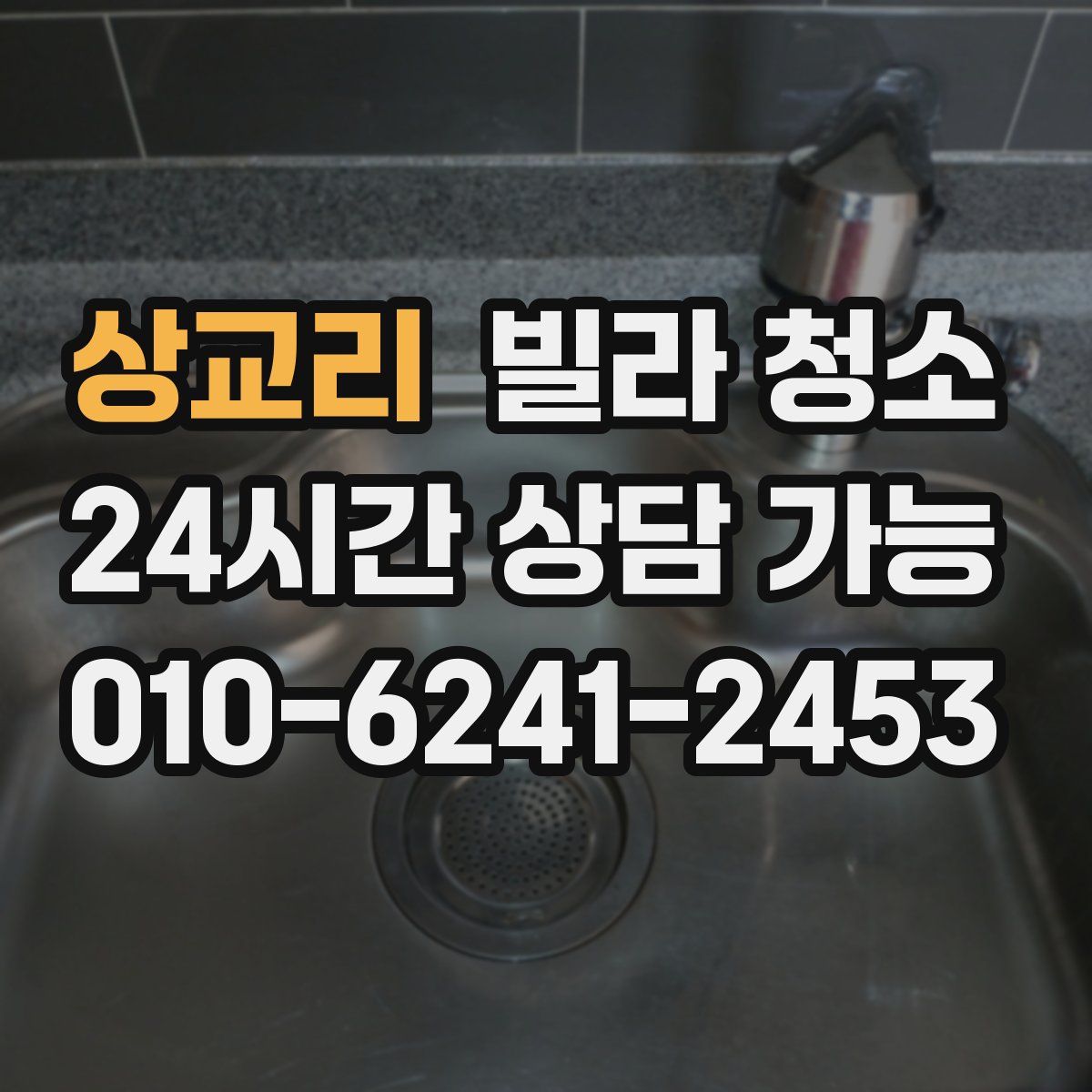 상교리 빌라 청소