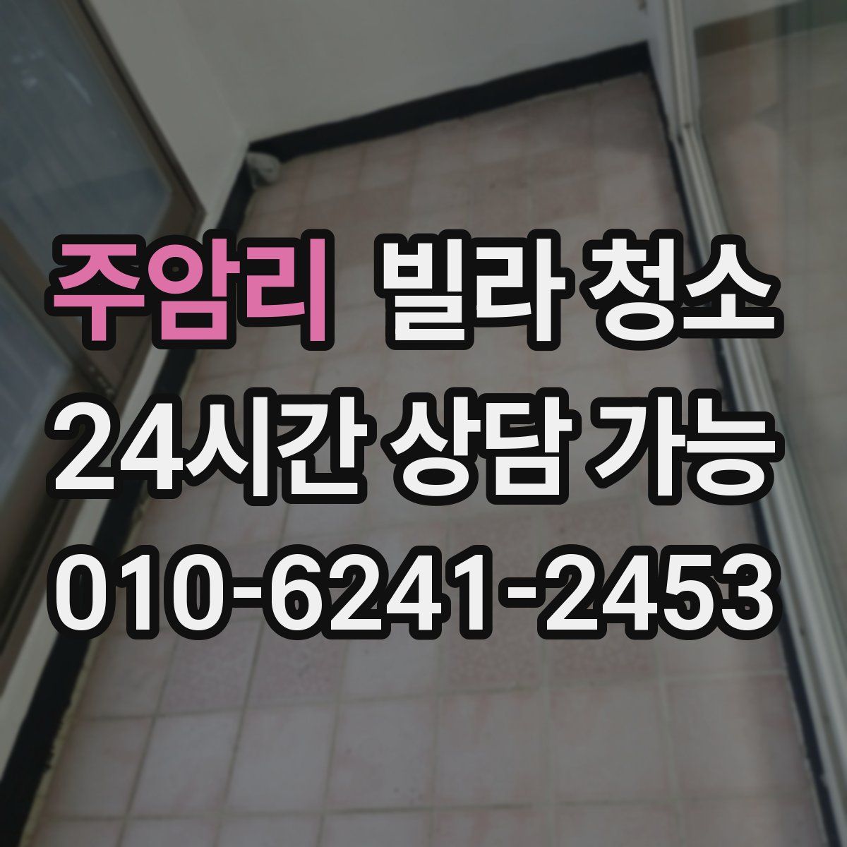 주암리 빌라 청소