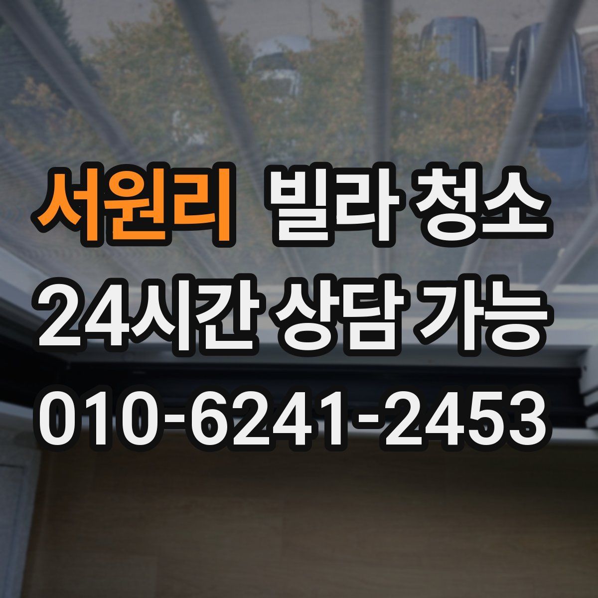 서원리 빌라 청소