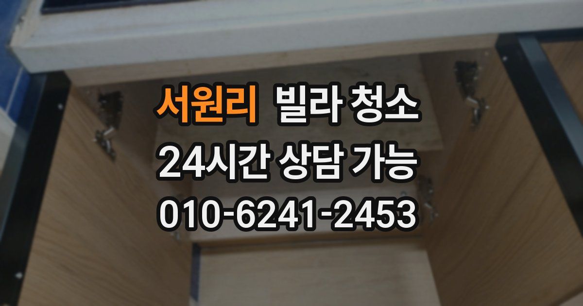 서원리 빌라 청소