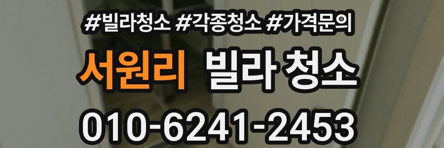 서원리 빌라 청소