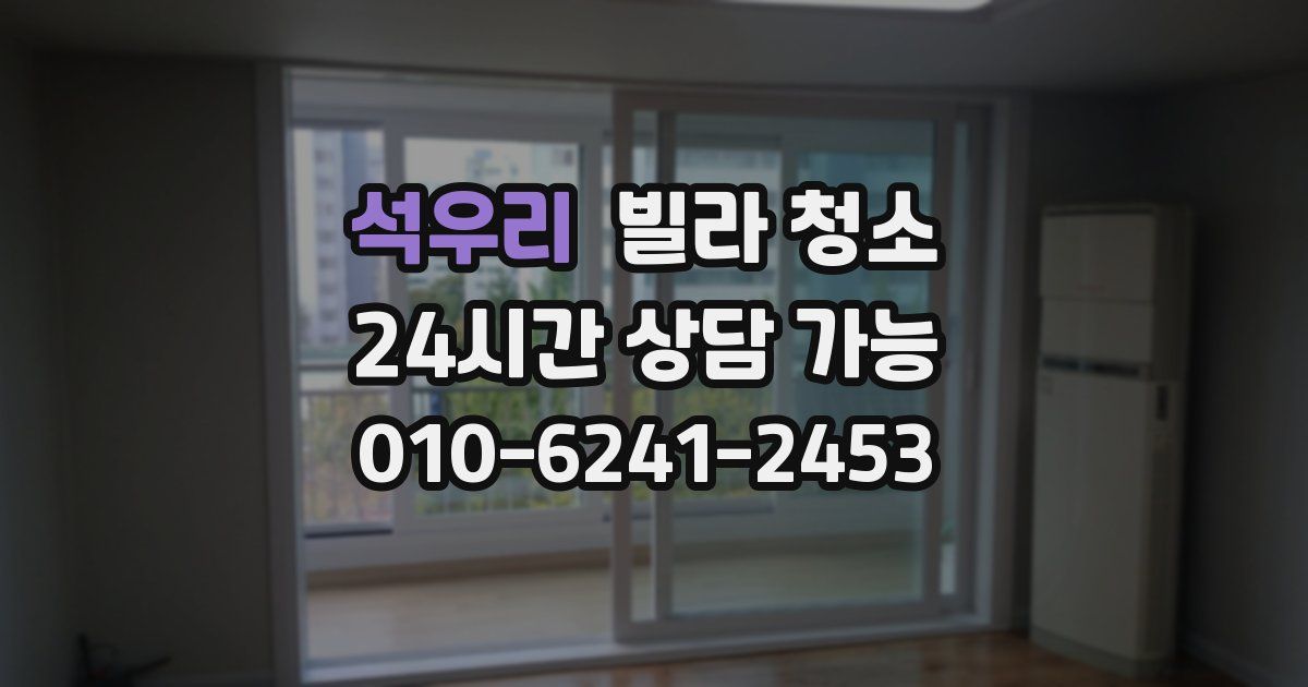 석우리 빌라 청소