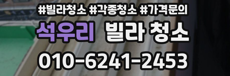 석우리 빌라 청소