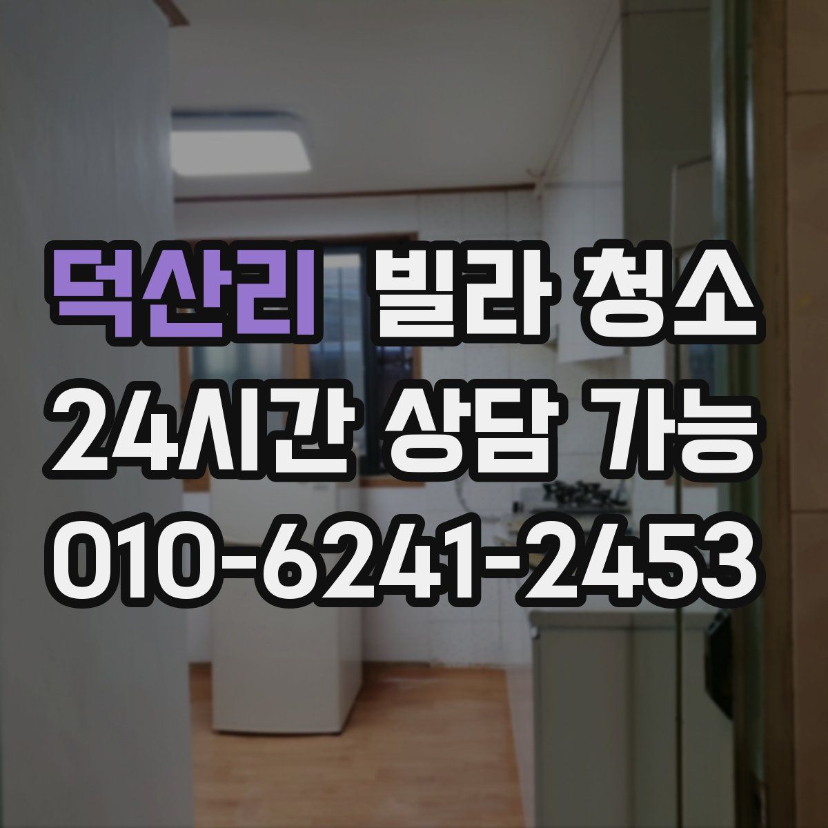 덕산리 빌라 청소