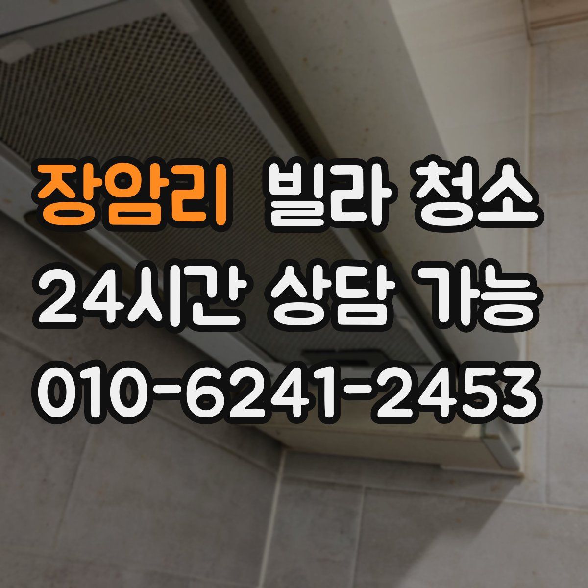 장암리 빌라 청소