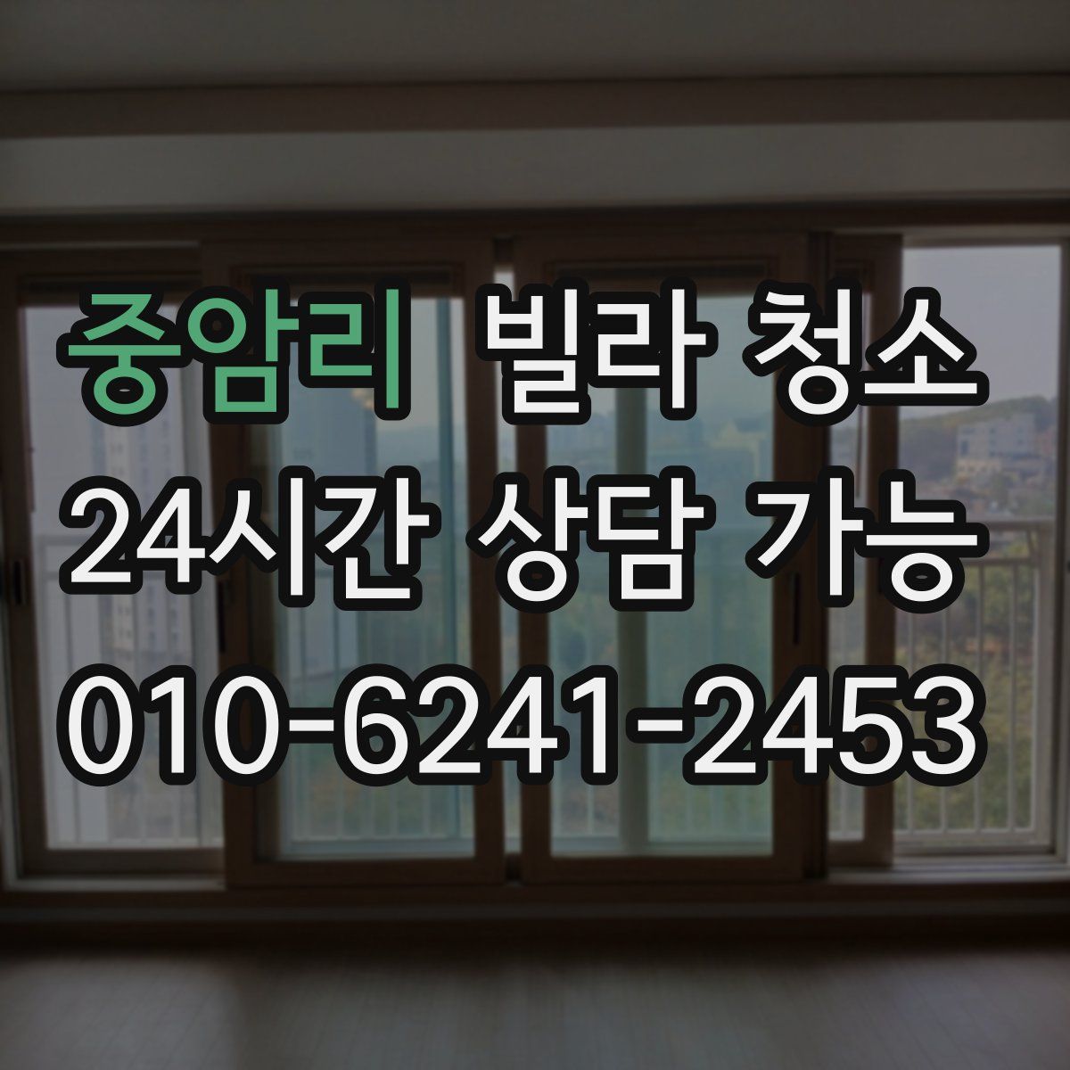 중암리 빌라 청소