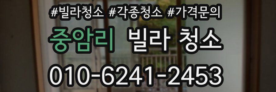 중암리 빌라 청소