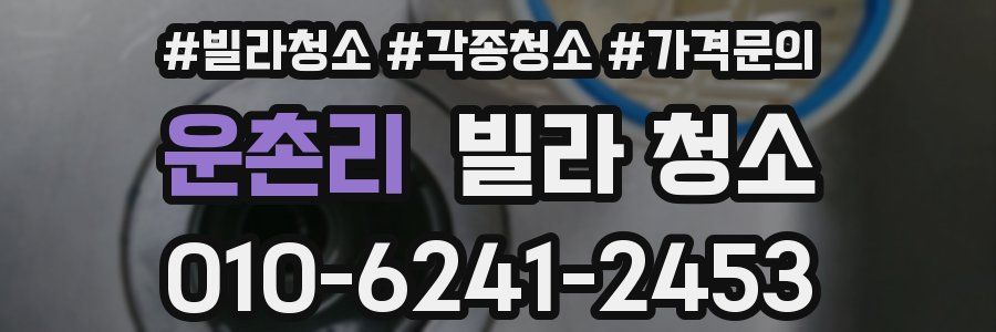 운촌리 빌라 청소