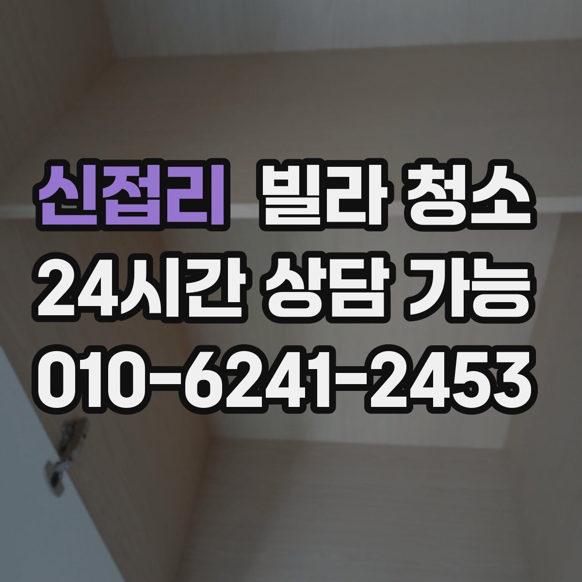 신접리 빌라 청소