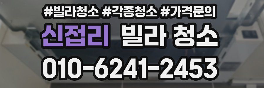 신접리 빌라 청소