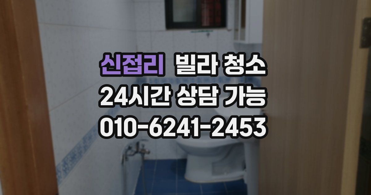 신접리 빌라 청소