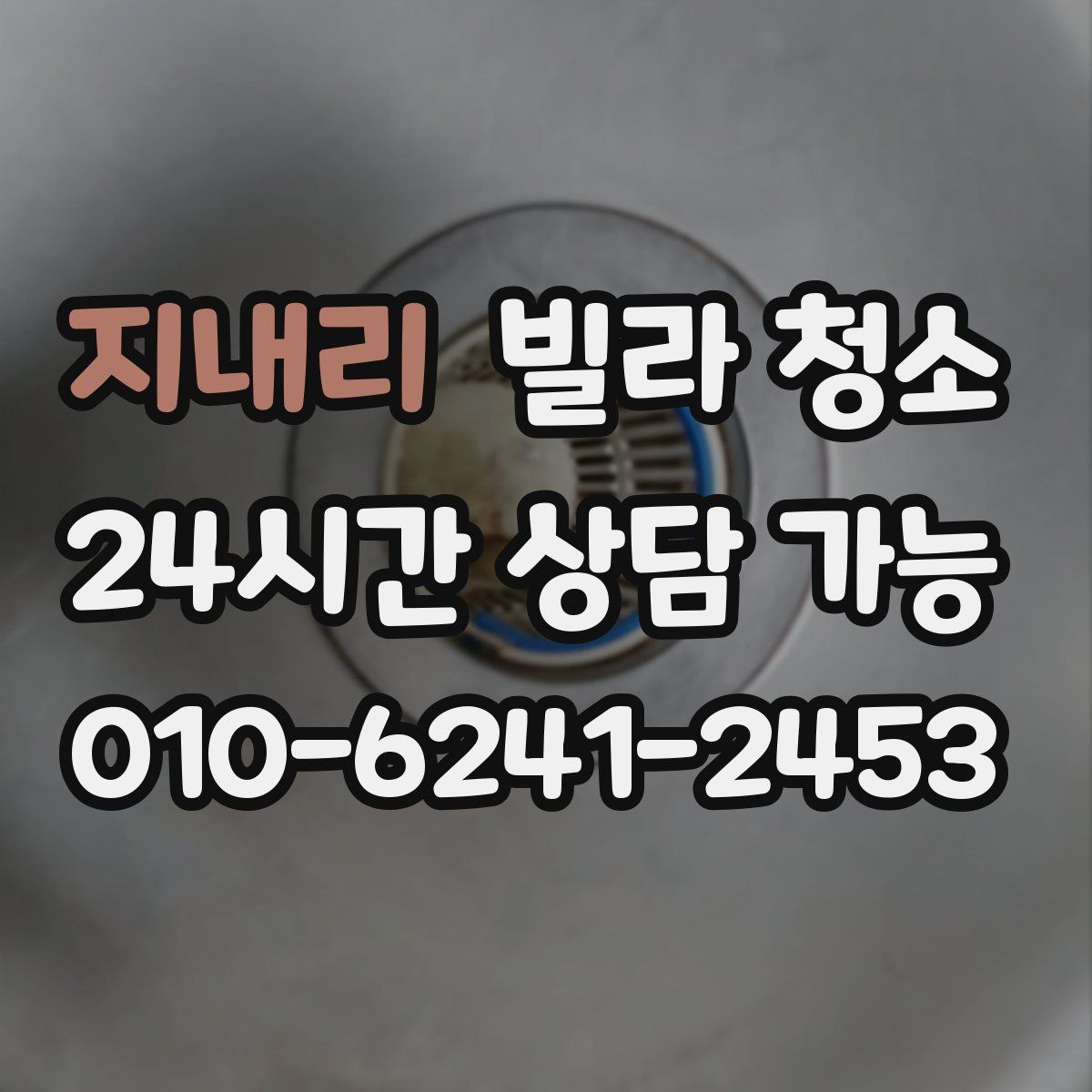 지내리 빌라 청소