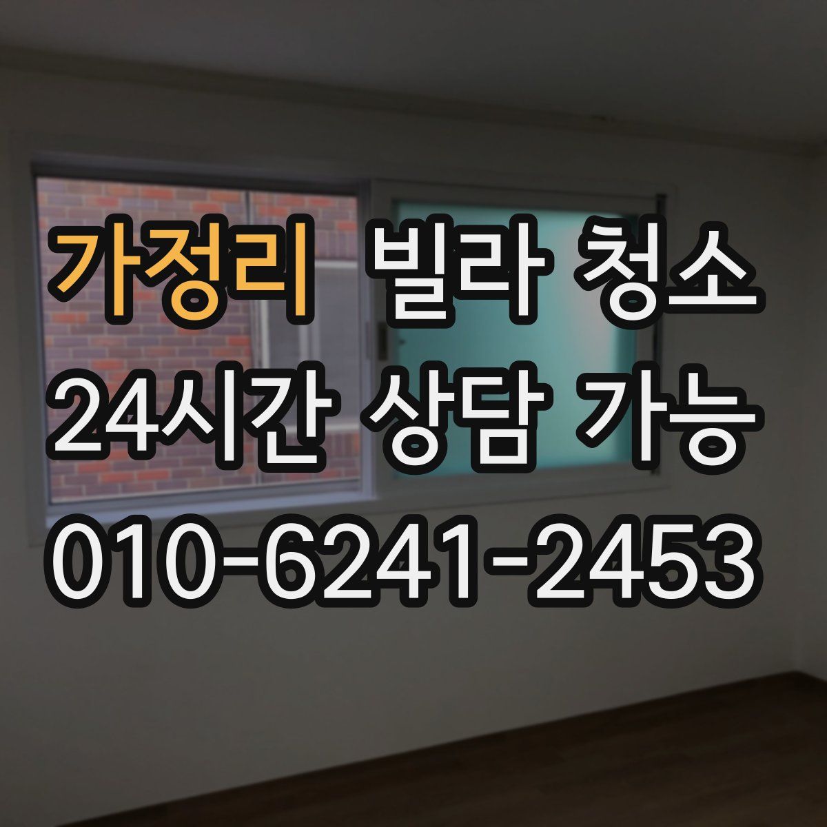 가정리 빌라 청소