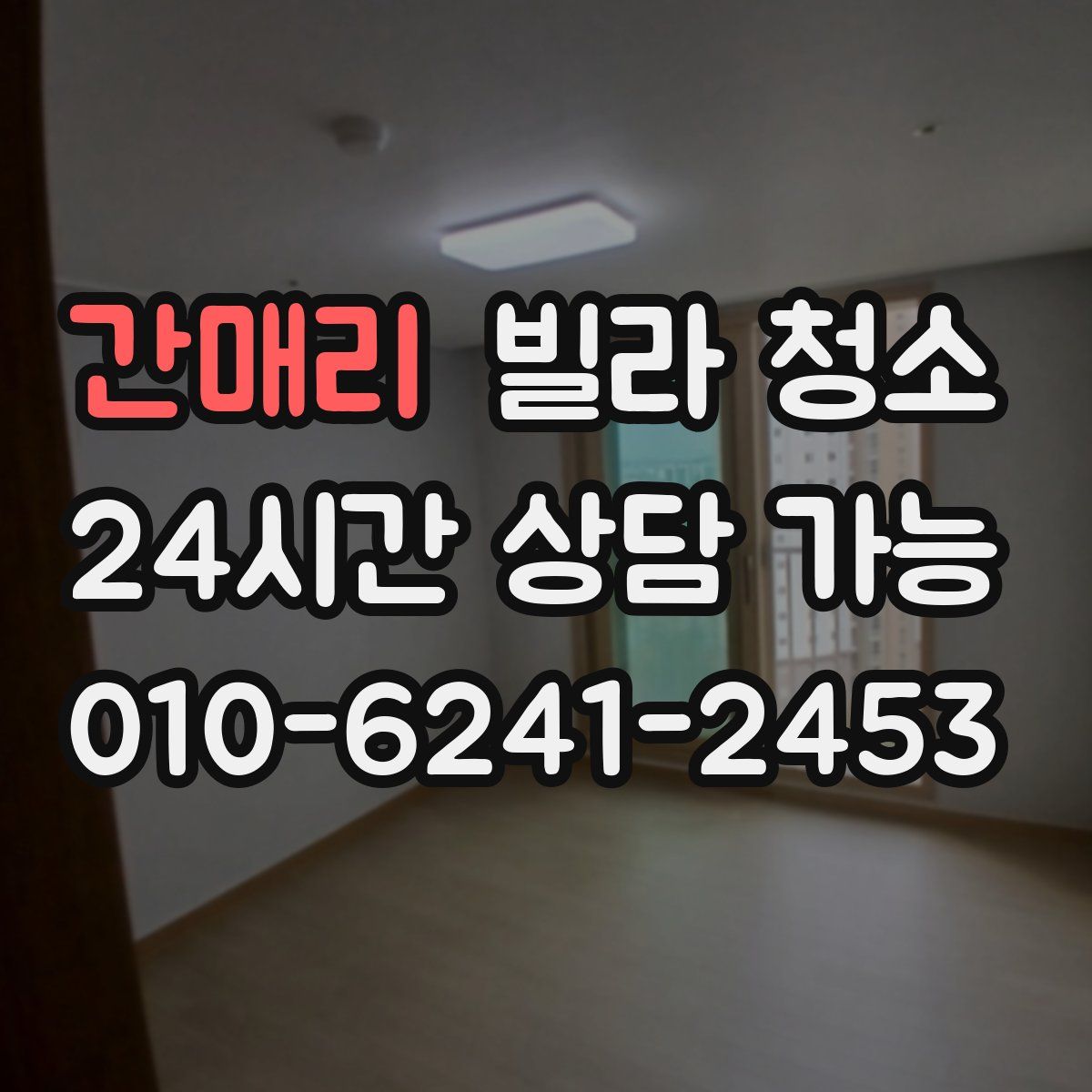 간매리 빌라 청소