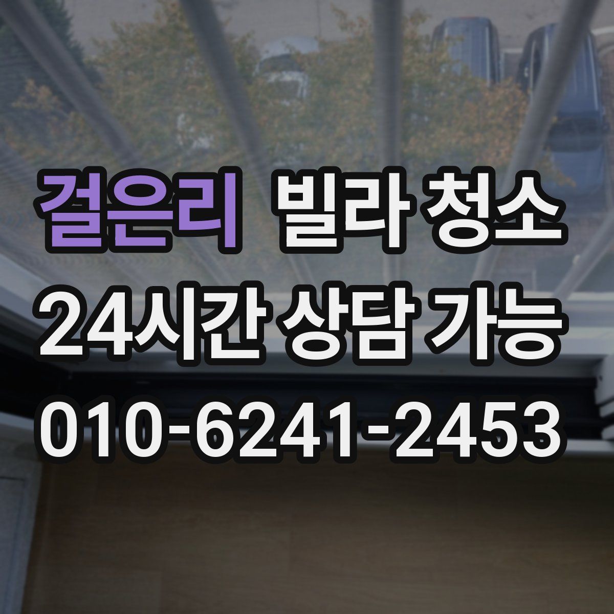 걸은리 빌라 청소