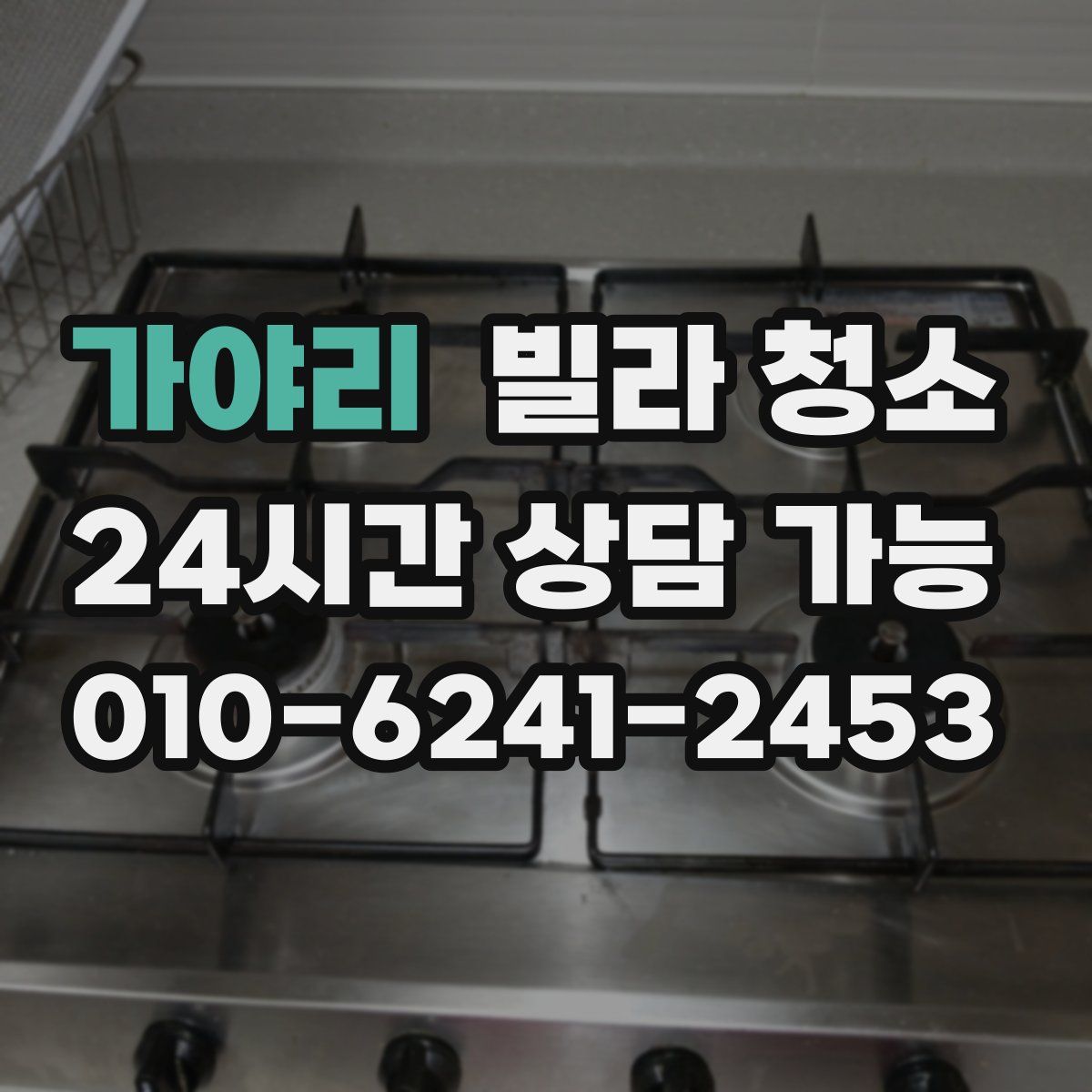 가야리 빌라 청소