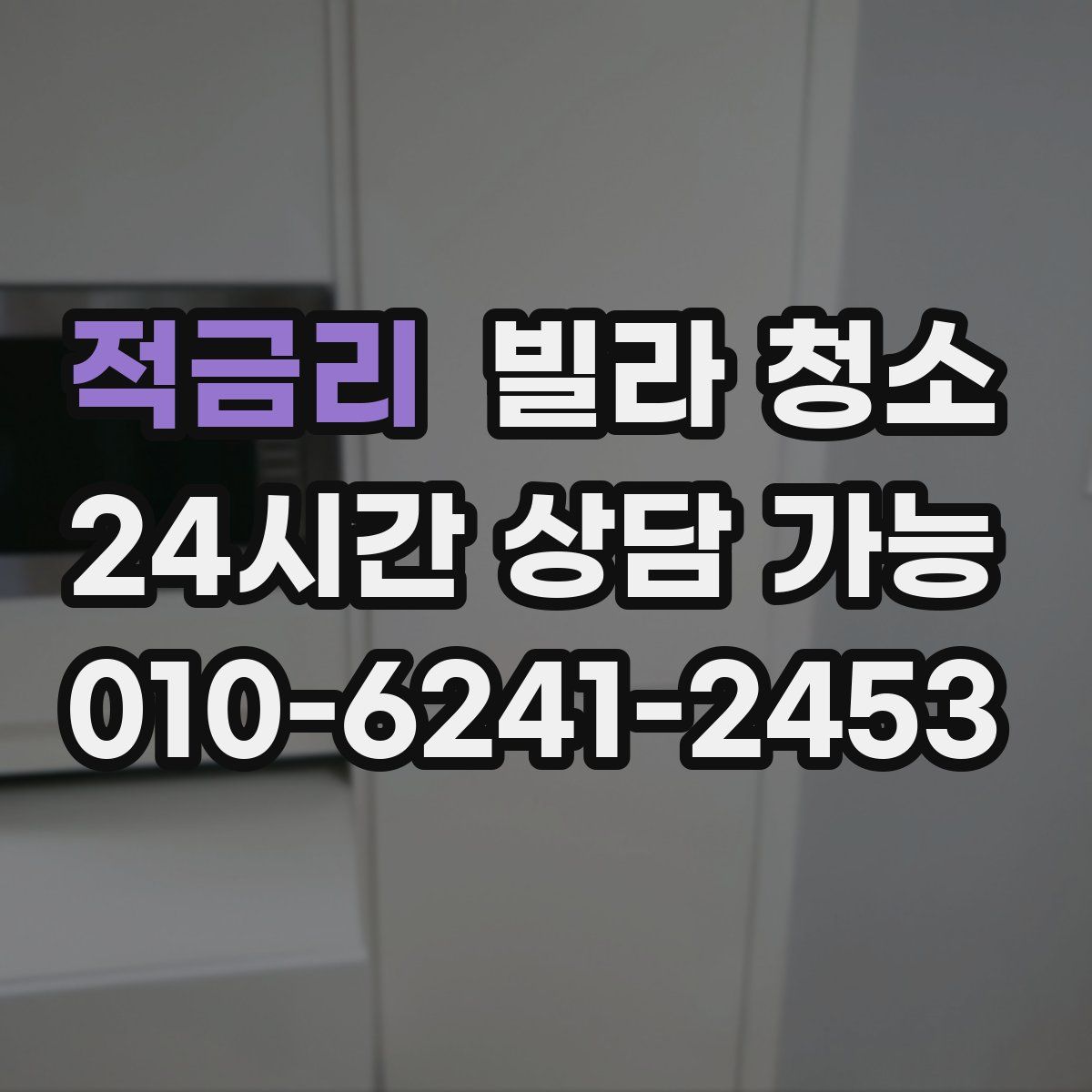 적금리 빌라 청소