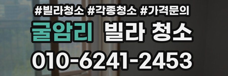 굴암리 빌라 청소